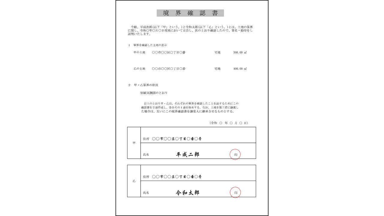 境界確認書の押印はなぜ必要なの 相続レポート 福岡相続サポートセンター