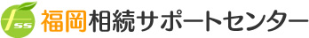 株式会社福岡相続サポートセンター