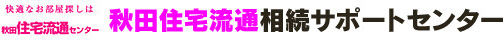 株式会社秋田住宅流通センター