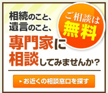 相続のこと遺言のこと専門家に相談しませんか