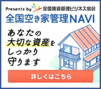 全国空き家管理あなたの大切な資産をしっかり守ります