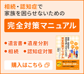 相続・認知症で家族を困らせないための完全対策マニュアル