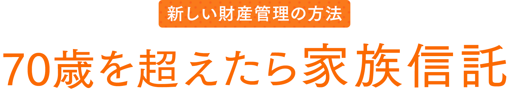 家族信託