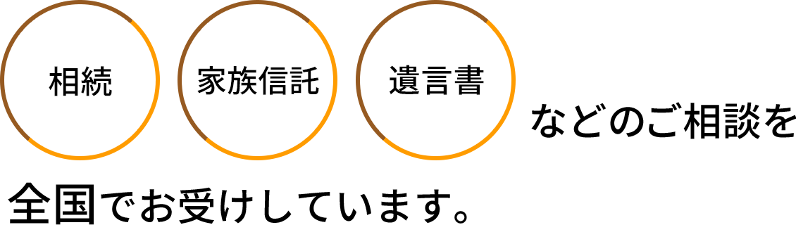 相続、家族信託、遺言書などのご相談を全国でお受けしています。