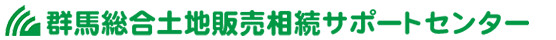 株式会社 群馬総合土地販売