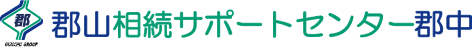 郡山相続サポートセンター郡中